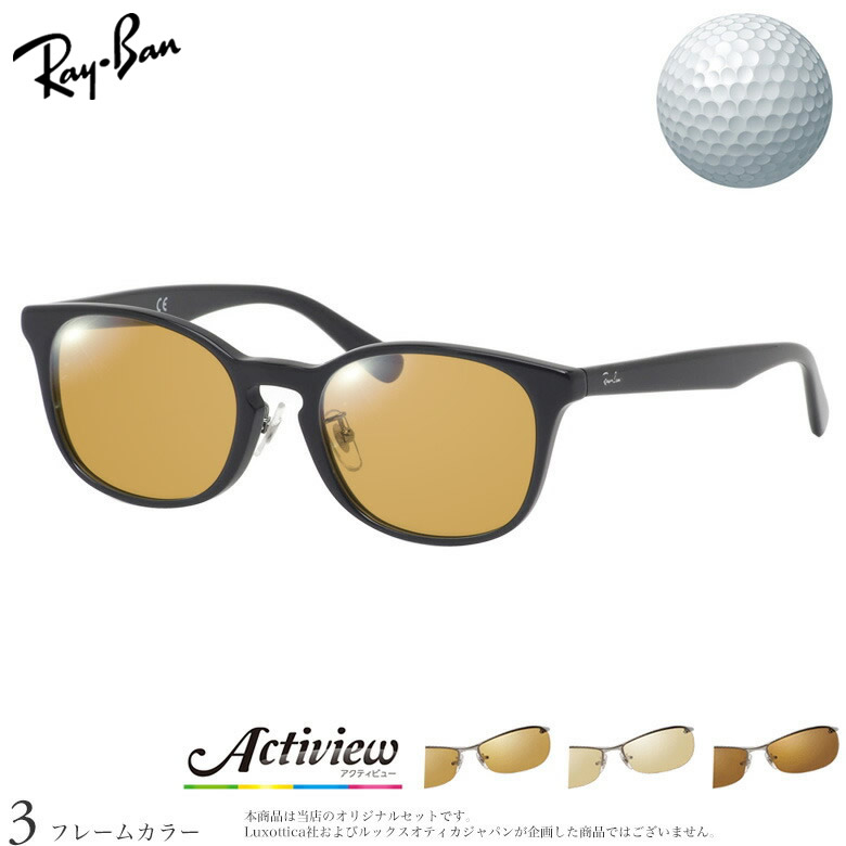レイバン ゴルフ専用 サングラス RX5386D 51サイズ アクティビューゴルフ Actiview Golf 度付き 対応 夜間運転 UVカット ゴルフ ブルーライトカット ブラウン 運転 UV400 Ray-Ban [OS]
