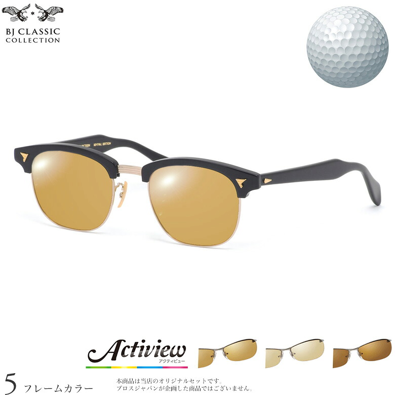 ゴルフ専用レンズセット BJクラシックコレクション BROS BROW SIRMONT 49サイズ アクティビューゴルフ Actiview Golf UVカット ゴルフ ブルーライトカット ブラウン 運転 夜間運転 サングラス BJ CLASSIC COLLECTION [OS]｜メガネ・サングラスのThat&rsquo;s