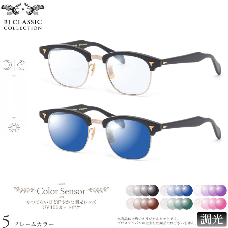 BJクラシックコレクション SIRMONT BROS BROW 49サイズ カラーセンサー Color Sensor 調光 ライトカラー 色彩鮮やかで高性能 UV420カット サングラス 眼鏡 色が変わる BJ CLASSIC COLLECTION ダテメガネ 2WAY [OS]｜メガネ・サングラスのThat&rsquo;s
