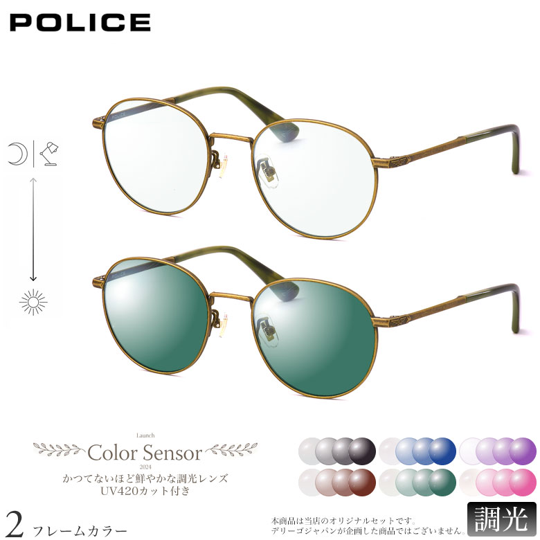 ポリス 調光 サングラス SPLD94J 51サイズ カラーセンサー Color Sensor ライトカラー 色彩鮮やかで高性能 UV420カット サングラス HEVカット 度付き対応 UV400 眼鏡 色が変わる ダテメガネ 2WAY POLICE [OS]