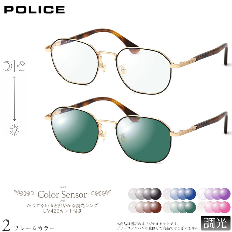 ポリス 調光 サングラス VPLF89J 50サイズ カラーセンサー Color Sensor ライトカラー 色彩鮮やかで高性能 UV420カット サングラス HEVカット 度付き対応 UV400 眼鏡 色が変わる ダテメガネ 2WAY POLICE [OS]
