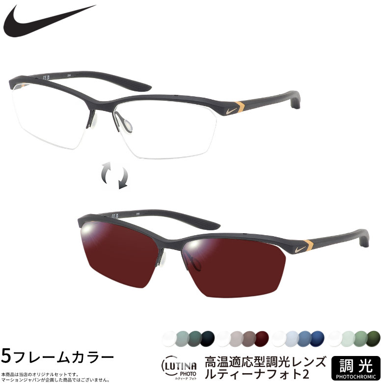 ナイキ 7140AF ルティーナフォト2 サングラス 度付き 色が変わる 調光 ブルーライトカットレンズ 眼精疲労予防 HEVカット LUTINA PHOTO2 スマホ用 PCメガネ UVカット 紫外線カット NIKEUV400 ダテメガネ 2WAY [OS]