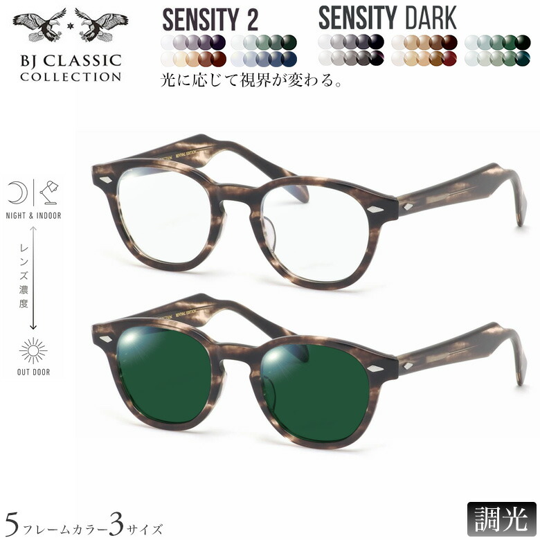 BJクラシックコレクション 紫外線調光＆可視光調光 サングラス BJ JAZZ 46/48サイズ センシティ2 センシティダーク SENSITY2 SENSITY DARK HOYA 高性能色が変わる フォトクロミック メガネ 2WAY 度付き対応 UVカット 紫外線カット BJ CLASSIC COLLECTION [OS]