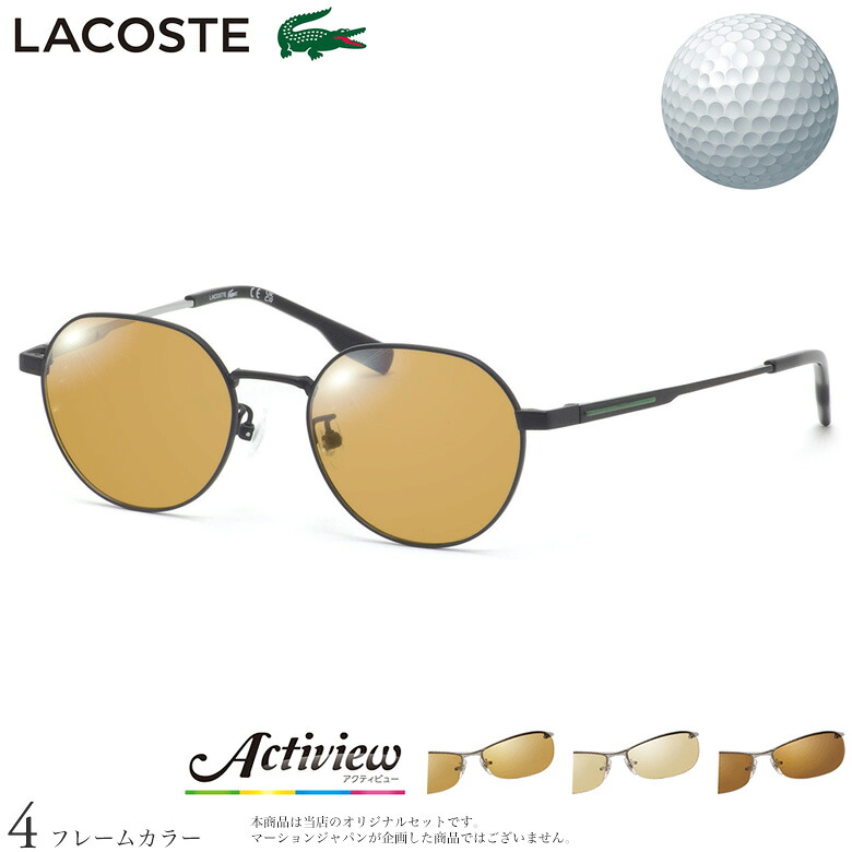 ゴルフ専用レンズセット ラコステ L2516LB 48サイズ アクティビューゴルフ Actiview Golf UVカット ゴルフ ブルーライトカット ブラウン 運転 夜間運転 サングラス LACOSTE [OS]｜メガネ・サングラスのThat&rsquo;s
