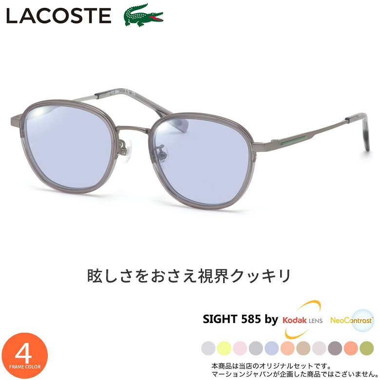 ラコステ L2517LB 49サイズ サングラス SIGHT585 サイト585 サングラス 度付き KODAK NEOCONTRAST コダック ネオコントラスト メガネ テレワーク 夜間運転 UVカット 紫外線カット LACOSTE [OS]