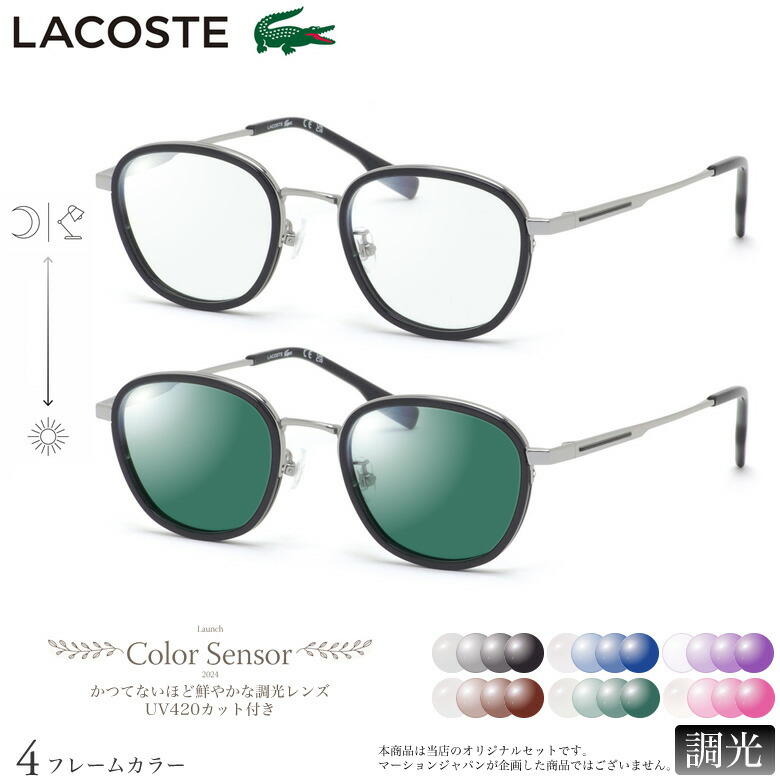 ラコステ 調光 サングラス L2517LB 49サイズ カラーセンサー Color Sensor ライトカラー 色彩鮮やかで高性能 UV420カット サングラス HEVカット 度付き対応 UV400 眼鏡 色が変わる ダテメガネ 2WAY LACOSTE [OS]