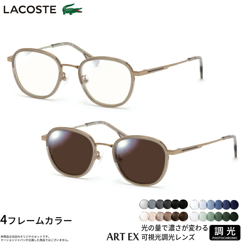 ラコステ L2517LB 49サイズ 可視光調光 アートEX サングラス 車の中でも眩しさで 色が変わる ART EX UVカット 紫外線カット フォトクロミック LACOSTE UV400 ダテメガネ 2WAY [OS]