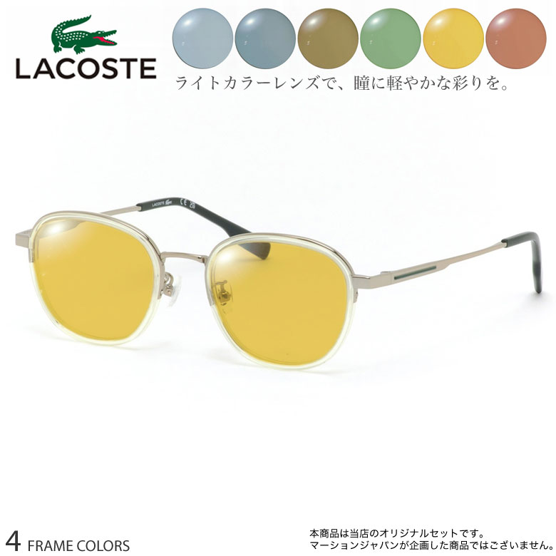 ラコステ L2517LB 49サイズ ニューライトカラー サングラス セット ブルー グレー ブラウン グリーン イエロー オレンジ UVカット 紫外線カット LACOSTE UV400 [OS]