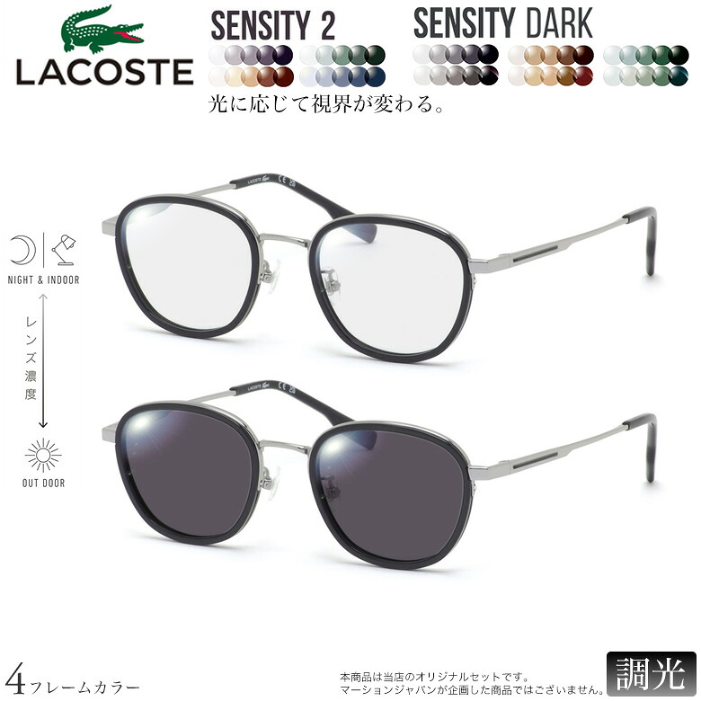 ラコステ L2517LB 49サイズ センシティ2 センシティダーク 調光 色が変わる フォトクロミック サングラス 眼鏡 度付き UVカット 紫外線カット LACOSTE ダテメガネ 2WAY [OS]