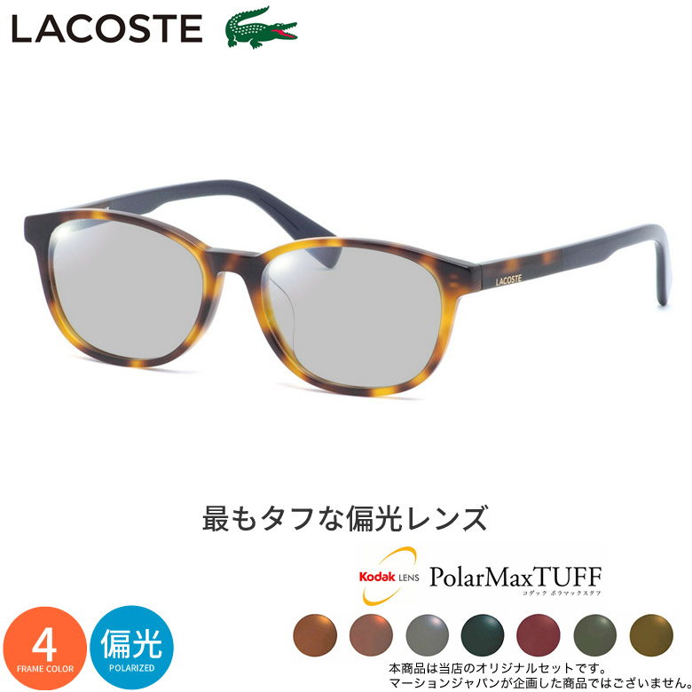 ラコステ L2917LB 52サイズ コダック ポラマックス タフ 偏光サングラス 度付き KODAK PolarMaxTUFF 偏光レンズ 釣り ゴルフ ドライブ アウトドア LACOSTE UV400 [OS]