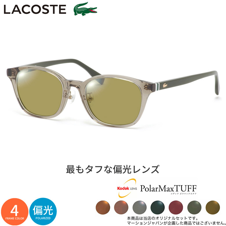 ラコステ L2943LB 49サイズ コダック ポラマックス タフ 偏光サングラス 度付き KODAK PolarMaxTUFF 偏光レンズ 釣り ゴルフ ドライブ アウトドア LACOSTE UV400 [OS]｜メガネ・サングラスのThat&rsquo;s