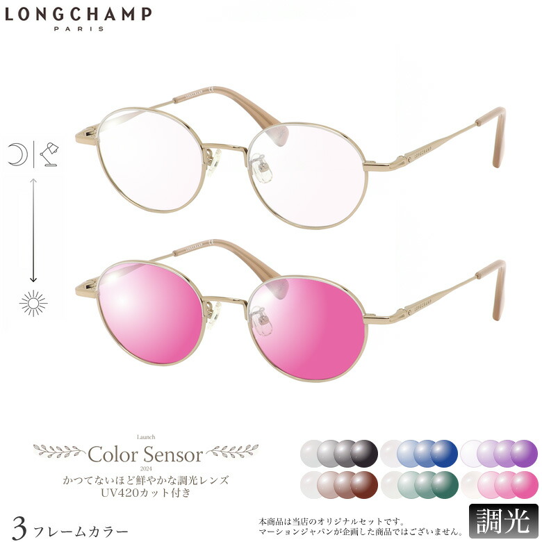 ロンシャン 調光 サングラス LO2500J 47サイズ カラーセンサー Color Sensor ライトカラー 色彩鮮やかで高性能 UV420カット サングラス HEVカット 度付き対応 UV400 眼鏡 色が変わる ダテメガネ 2WAY LONGCHAMP [OS]