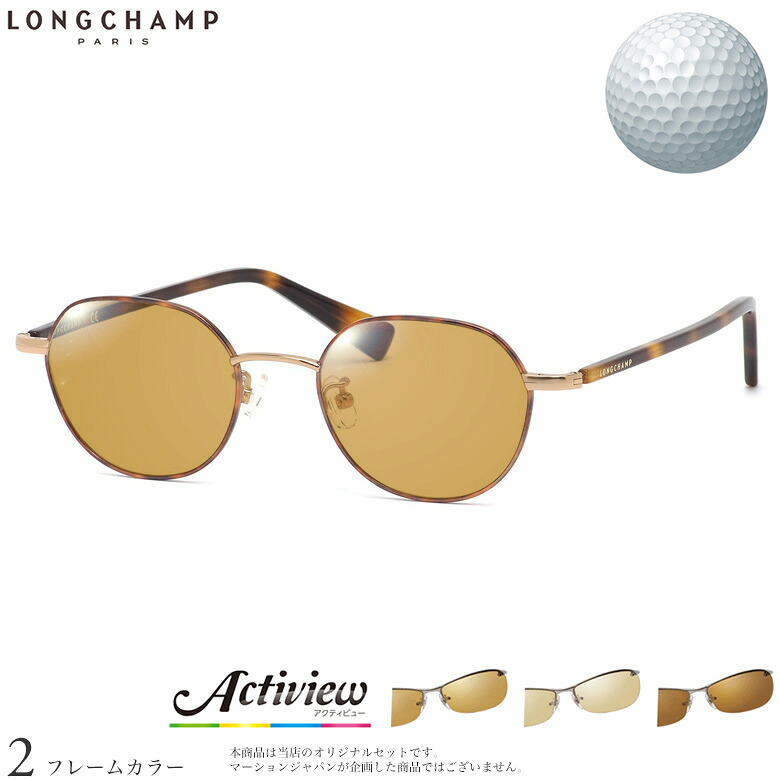 ゴルフ専用レンズセット ロンシャン LO2502J 48サイズ アクティビューゴルフ Actiview Golf UVカット ゴルフ ブルーライトカット ブラウン 運転 夜間運転 サングラス LONGCHAMP [OS]｜メガネ・サングラスのThat&rsquo;s