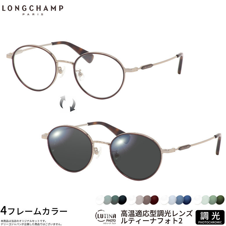 ロンシャン LO2506J ルティーナフォト2 サングラス 度付き 色が変わる 調光 ブルーライトカットレンズ 眼精疲労予防 HEVカット LUTINA PHOTO2 スマホ用 PCメガネ UVカット 紫外線カット LONGCHAMPUV400 ダテメガネ 2WAY [OS]｜メガネ・サングラスのThat&rsquo;s