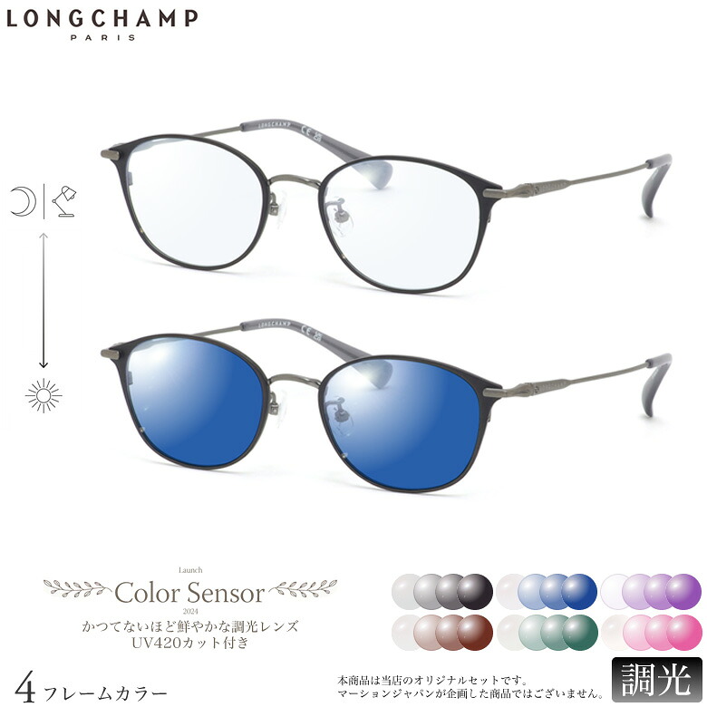 ロンシャン 調光 サングラス LO2522LBJ 48サイズ カラーセンサー Color Sensor ライトカラー 色彩鮮やかで高性能 UV420カット サングラス HEVカット 度付き対応 UV400 眼鏡 色が変わる ダテメガネ 2WAY LONGCHAMP [OS]