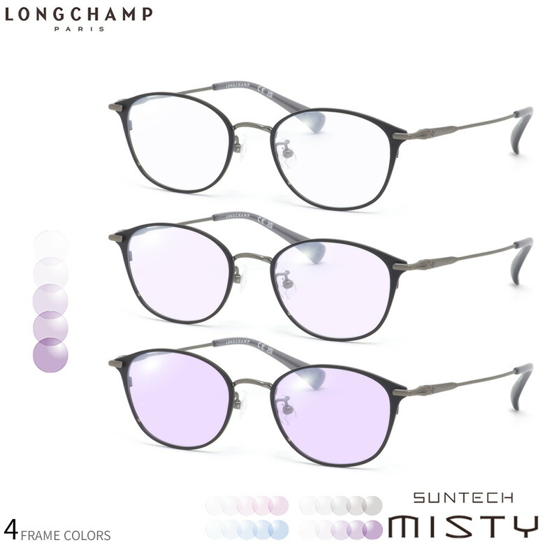 ロンシャン 調光 サングラス LO2522LBJ 48サイズ サンテック ミスティ SUNTECH MISTY ほんのり淡く目元が染まる レンズ HOYA 度付き対応 UV400 UVカット 紫外線カット 眼鏡 色が変わる ライトカラー フォトクロミック ダテメガネ 2WAY LONGCHAMP [OS]