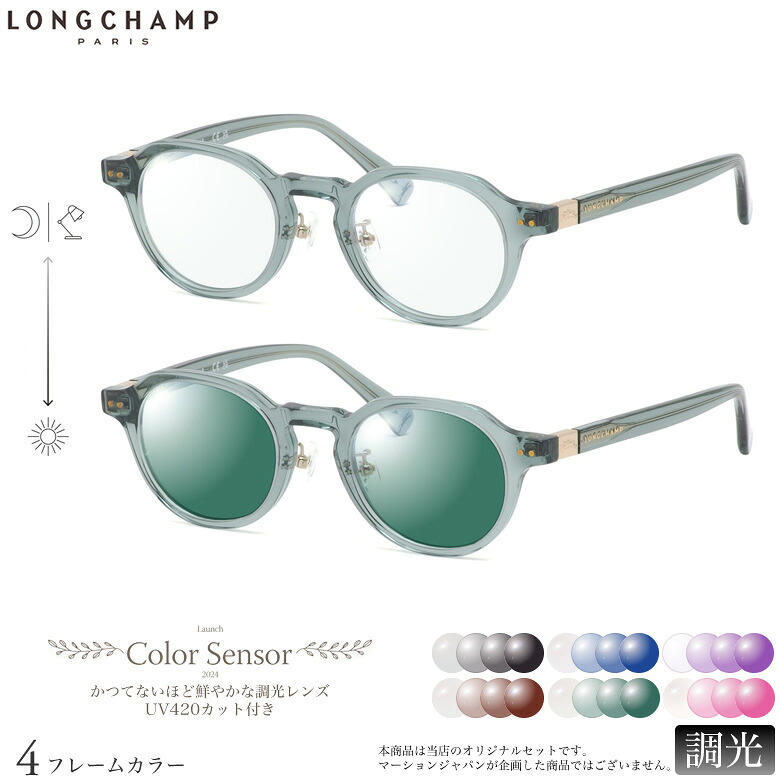 ロンシャン 調光 サングラス LO2749LBJ 48サイズ カラーセンサー Color Sensor ライトカラー 色彩鮮やかで高性能 UV420カット サングラス HEVカット 度付き対応 UV400 眼鏡 色が変わる ダテメガネ 2WAY LONGCHAMP [OS]