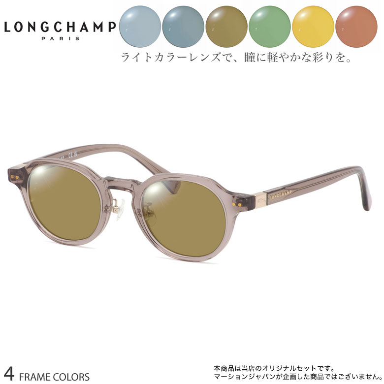 ロンシャン サングラス LO2749LBJ 48サイズ ニューライトカラー NEW LIGHT COLOR 6色 選べる ブルー グレー ブラウン グリーン イエロー オレンジ サングラスらしい雰囲気の裏面反射防止コート付き メガネ 度付き対応 UV400 UVカット 紫外線カット おしゃれ LONGCHAMP [OS]