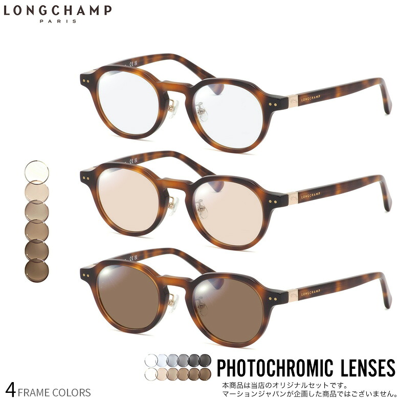 ロンシャン LO2749LBJ 48サイズ 調光 サングラス 眼鏡 度付き 色が変わる UVカット 紫外線カット フォトクロミック LONGCHAMPUV400 ダテメガネ 2WAY [OS]