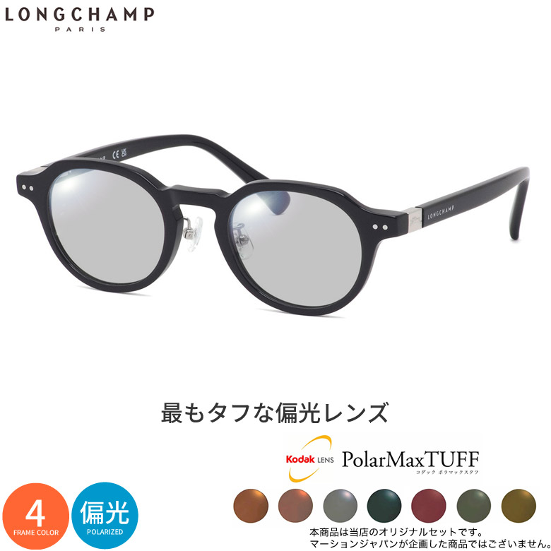 ロンシャン LO2749LBJ 48サイズ コダック ポラマックス タフ 偏光サングラス 度付き KODAK PolarMaxTUFF 偏光レンズ 釣り ゴルフ ドライブ アウトドア LONGCHAMP UV400 [OS]｜メガネ・サングラスのThat&rsquo;s