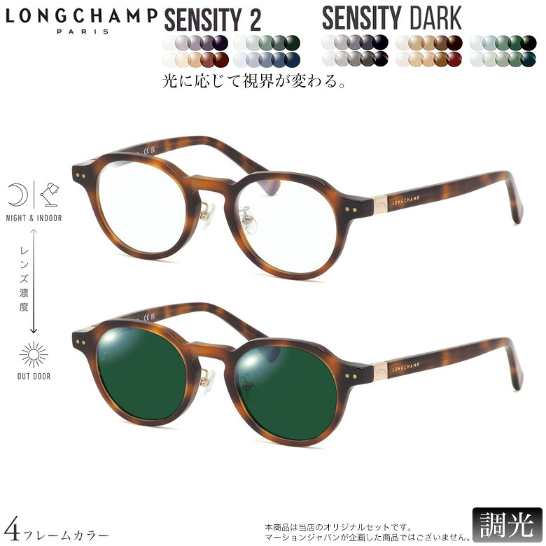 ロンシャン 紫外線調光＆可視光調光 サングラス LO2749LBJ 48サイズ センシティ2 センシティダーク SENSITY2 SENSITY DARK HOYA 高性能色が変わる フォトクロミック メガネ 2WAY 度付き対応 UVカット 紫外線カット LONGCHAMP [OS]