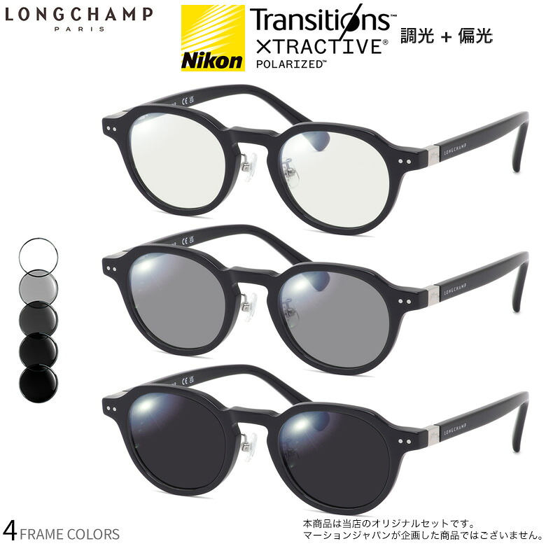 ロンシャン LO2749LBJ 48サイズ トランジションズ エクストラアクティブ ポラライズド 調光 偏光 サングラス 眼鏡 度付き 色が変わる 可視光調光 LONGCHAMP ダテメガネ 2WAY [OS] 27,885円