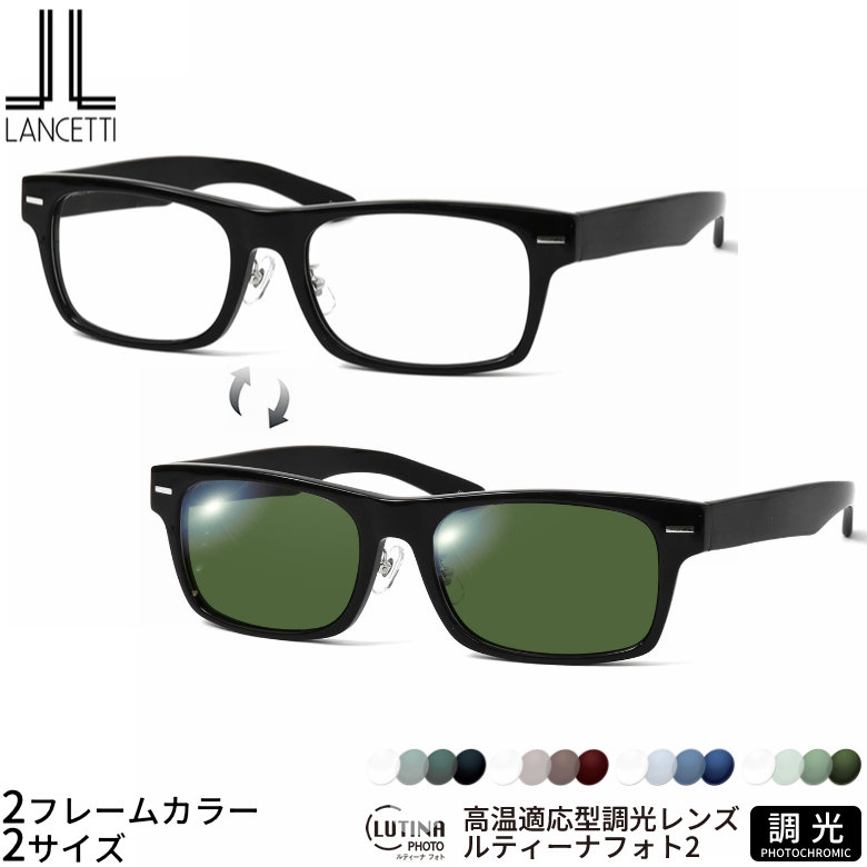 大きいサイズ ランチェッティ LS-K11F 58/62サイズ ルティーナフォト2 サングラス 度付き 色が変わる 調光 ブルーライトカットレンズ 眼精疲労予防 HEVカット LUTINA PHOTO2 スマホ用 PCメガネ UVカット 紫外線カットUV400 ダテメガネ 2WAY [OS]｜メガネ・サングラスのThat&rsquo;s