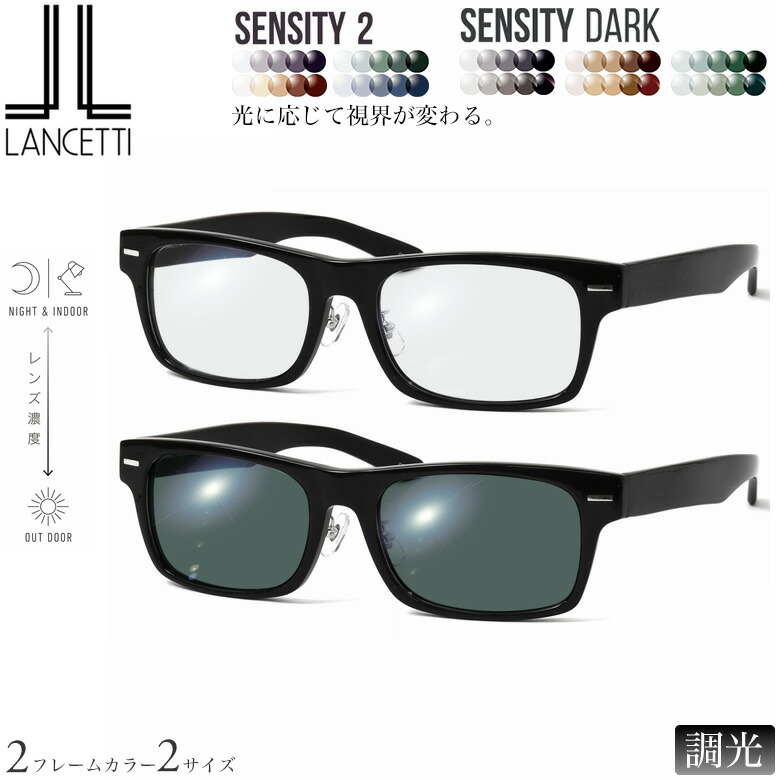 大きいサイズ ランチェッティ LS-K11F 58/62サイズ センシティ2 センシティダーク 調光 サングラス 眼鏡 度付き 色が変わる 可視光調光 フォトクロミック UVカット 紫外線カット LANCETTI ダテメガネ 2WAY [OS]｜メガネ・サングラスのThat&rsquo;s