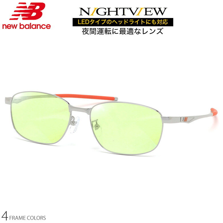 ニューバランス NB07047 56サイズ ナイトビュー 夜間運転 LED対応 度付き NIGHT VIEW サングラス ブルーライトカット UVカット 紫外線カット NEW BALANCE UV400 [OS]｜メガネ・サングラスのThat&rsquo;s