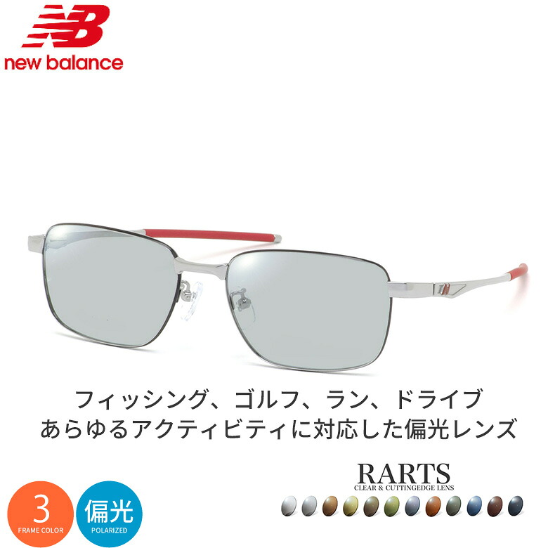 ニューバランス NB07048 54サイズ アーツ 偏光サングラス 度付き RARTS 偏光レンズ スポーツ ドライブ 釣り ゴルフ ストレス軽減 乱反射 UVカット 紫外線カット 近赤外線カット NEW BALANCE UV400 [OS]