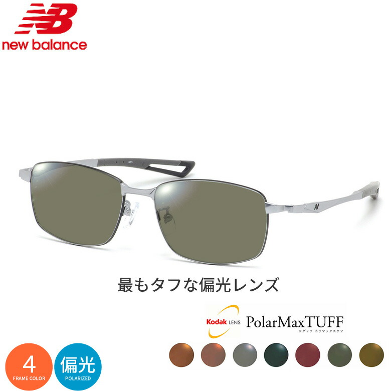 ニューバランス NB07054 54サイズ コダック ポラマックス タフ 偏光サングラス 度付き KODAK PolarMaxTUFF 偏光レンズ 釣り ゴルフ ドライブ アウトドア NEW BALANCE UV400 [OS]