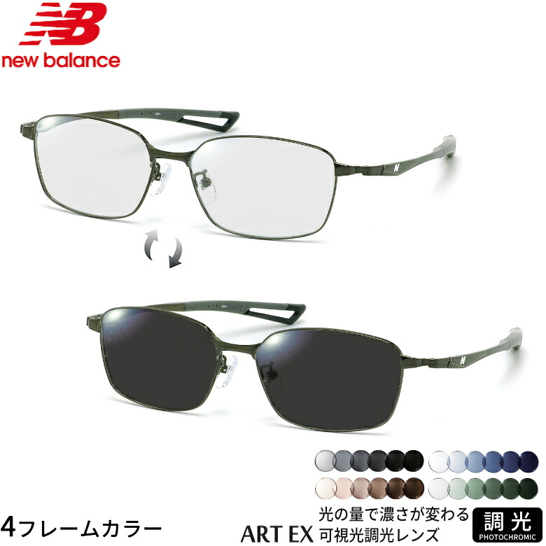 ニューバランス NB07055 55サイズ 可視光調光 アートEX サングラス 車の中でも眩しさで 色が変わる ART EX UVカット 紫外線カット フォトクロミック NEW BALANCE UV400 ダテメガネ 2WAY [OS]｜メガネ・サングラスのThat&rsquo;s 16,898円
