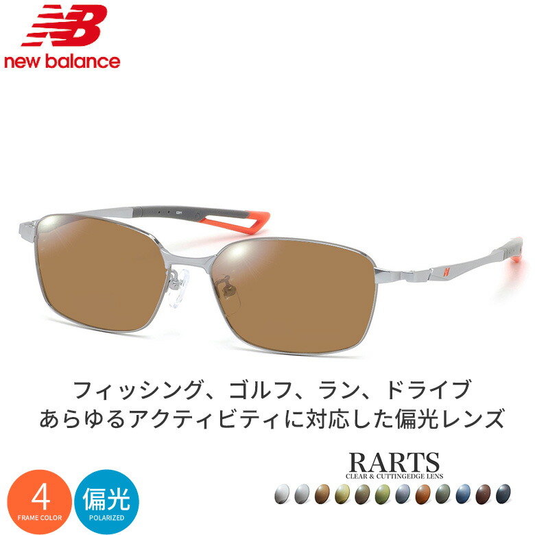 ニューバランス NB07055 55サイズ アーツ 偏光サングラス 度付き RARTS 偏光レンズ スポーツ ドライブ 釣り ゴルフ ストレス軽減 乱反射 UVカット 紫外線カット 近赤外線カット NEW BALANCE UV400 [OS]