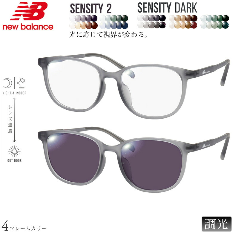 ニューバランス NB090378X 52サイズ センシティ2 センシティダーク 調光 サングラス 眼鏡 度付き 色が変わる 可視光調光 フォトクロミック UVカット 紫外線カット NEW BALANCE ダテメガネ 2WAY [OS]｜メガネ・サングラスのThat&rsquo;s