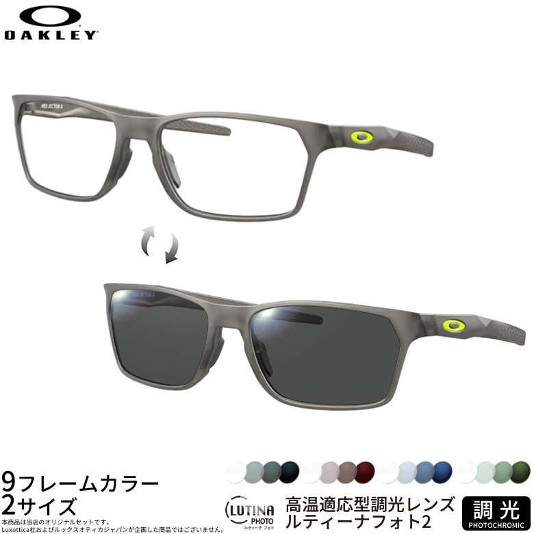 オークリー 調光 サングラス OX8174F 54サイズ 56サイズ ルティーナフォト2 度付き対応 色が変わる ライトカラー ブルーライトカットレンズ 眼精疲労予防 HEVカット スマホ用 PCメガネ UVカット 紫外線カット UV400 ダテメガネ 2WAY OAKLEY [OS]