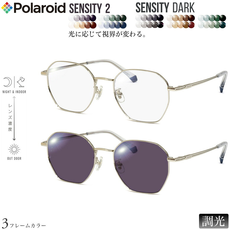 ポラロイド 紫外線調光＆可視光調光 サングラス PLDCN0001/F 50サイズ センシティ2 センシティダーク SENSITY2 SENSITY DARK HOYA 高性能色が変わる フォトクロミック メガネ 2WAY 度付き対応 UVカット 紫外線カット Polaroid [OS]