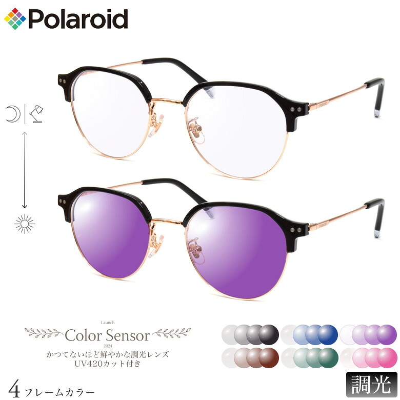 ポラロイド PLDCN0020/F 49サイズ カラーセンサー Color Sensor 調光 ライトカラー 色彩鮮やかで高性能 UV420カット サングラス 眼鏡 色が変わる Polaroid ダテメガネ 2WAY [OS]｜メガネ・サングラスのThat&rsquo;s