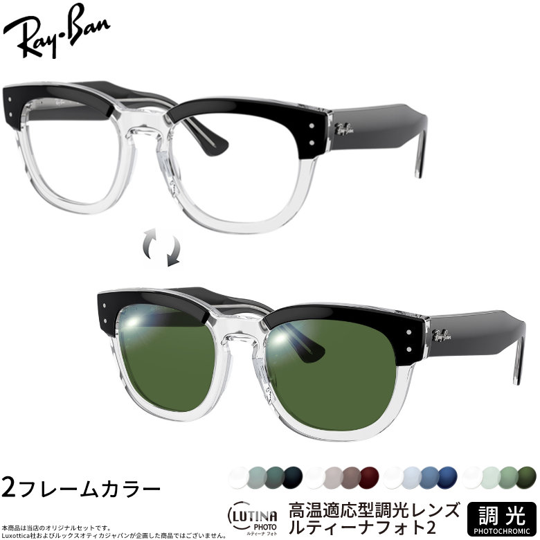 レイバン 調光 サングラス RX0298VF 50サイズ ルティーナフォト2 度付き対応 色が変わる ライトカラー ブルーライトカットレンズ 眼精疲労予防 HEVカット スマホ用 PCメガネ UVカット 紫外線カット UV400 ダテメガネ 2WAY Ray-Ban [OS] 21,560円