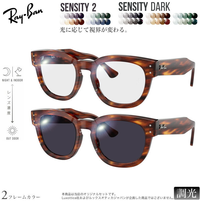 レイバン 紫外線調光＆可視光調光 サングラス RX0298VF 50サイズ センシティ2 センシティダーク SENSITY2 SENSITY DARK HOYA 高性能色が変わる フォトクロミック メガネ 2WAY 度付き対応 UVカット 紫外線カット Ray-Ban [OS]｜メガネ・サングラスのThat&rsquo;s