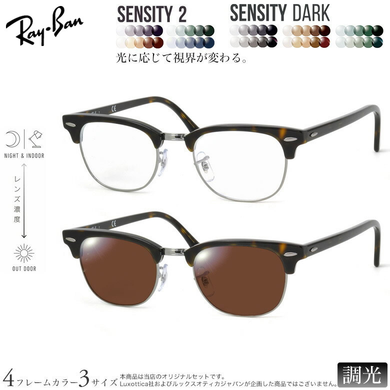 レイバン 紫外線調光＆可視光調光 サングラス RX5154 49/ 51/ 53サイズ センシティ2 センシティダーク SENSITY2 SENSITY DARK HOYA 高性能色が変わる フォトクロミック メガネ 2WAY 度付き対応 UVカット 紫外線カット Ray-Ban [OS]