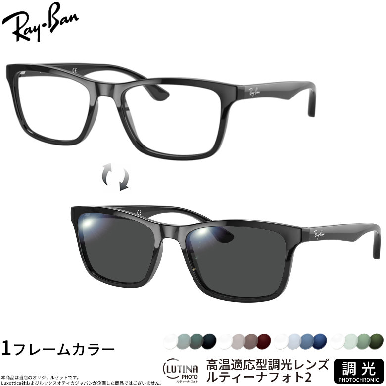 レイバン 調光 サングラス RX5279F 55サイズ ルティーナフォト2 度付き対応 色が変わる ライトカラー ブルーライトカットレンズ 眼精疲労予防 HEVカット スマホ用 PCメガネ UVカット 紫外線カット UV400 ダテメガネ 2WAY Ray-Ban [OS]