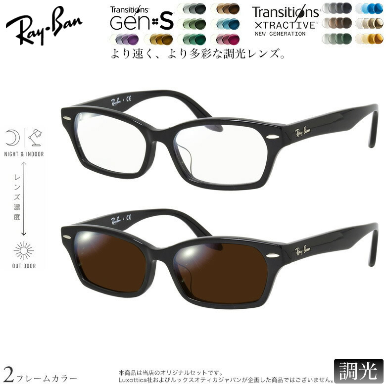 レイバン 紫外線調光＆可視光調光 サングラス RX5344D 55サイズ トランジションズ GEN S エクストラアクティブ ニュージェネレーション NIKON 色が変わる メガネ 度付き対応 UV400 UVカット 紫外線カット 2WAY Ray-Ban [OS]｜メガネ・サングラスのThat&rsquo;s