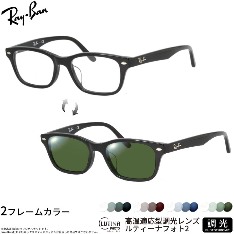レイバン 調光 サングラス RX5345D 53サイズ ルティーナフォト2 度付き対応 色が変わる ライトカラー ブルーライトカットレンズ 眼精疲労予防 HEVカット スマホ用 PCメガネ UVカット 紫外線カット UV400 ダテメガネ 2WAY Ray-Ban [OS]