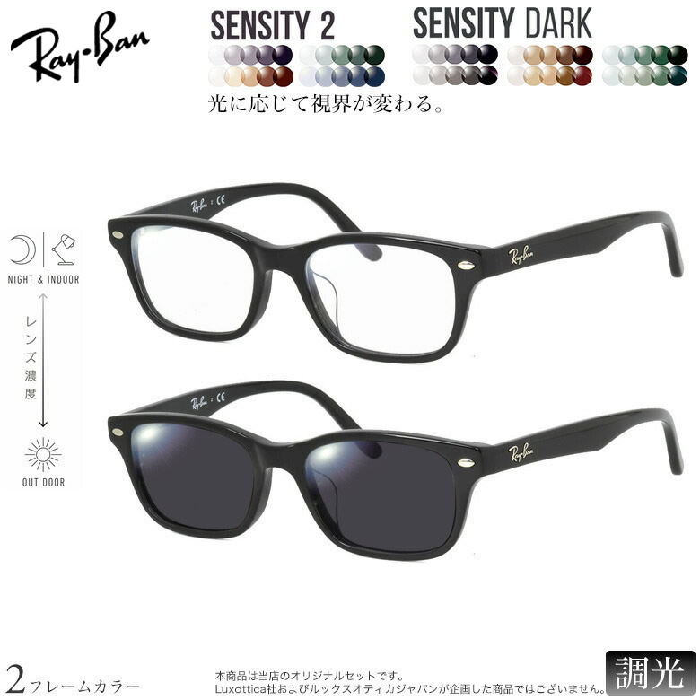 レイバン 紫外線調光＆可視光調光 サングラス RX5345D 53サイズ センシティ2 センシティダーク SENSITY2 SENSITY DARK HOYA 高性能色が変わる フォトクロミック メガネ 2WAY 度付き対応 UVカット 紫外線カット Ray-Ban [OS]