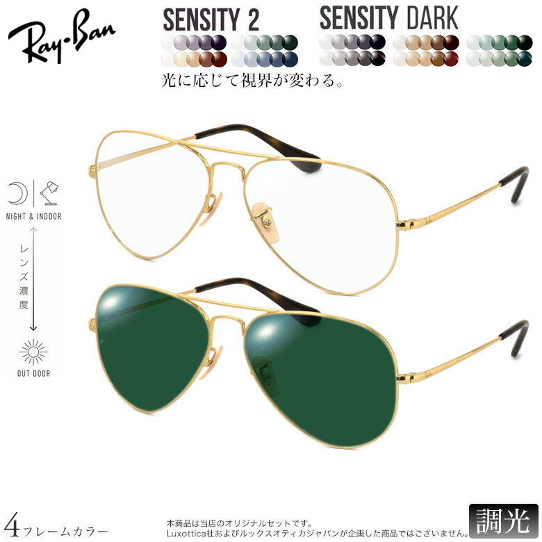 レイバン 紫外線調光＆可視光調光 サングラス RX6489 58サイズ センシティ2 センシティダーク SENSITY2 SENSITY DARK HOYA 高性能色が変わる フォトクロミック メガネ 2WAY 度付き対応 UVカット 紫外線カット Ray-Ban [OS]