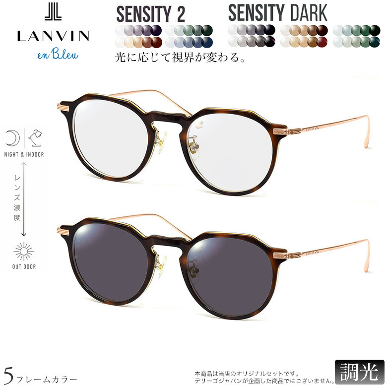 ランバンオンブルー 紫外線調光＆可視光調光 サングラス VLB001J 47サイズ センシティ2 センシティダーク SENSITY2 SENSITY DARK HOYA 高性能色が変わる フォトクロミック メガネ 2WAY 度付き対応 UVカット 紫外線カット LANVIN en Bleu [OS]