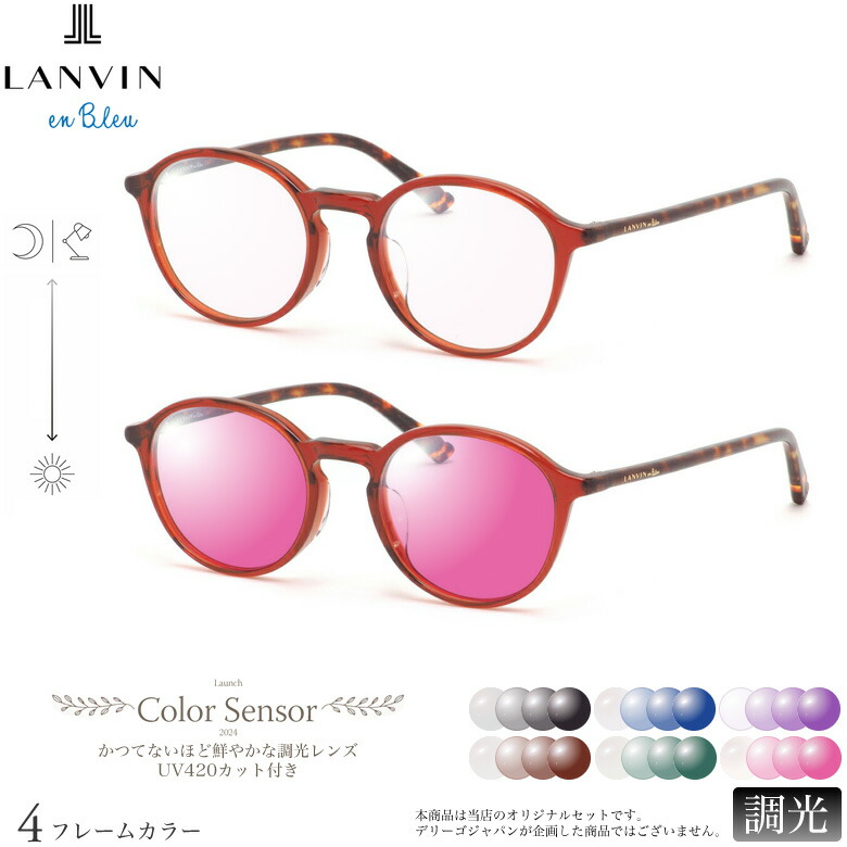 ランバンオンブルー VLB015J 48サイズ カラーセンサー Color Sensor 調光 ライトカラー 色彩鮮やかで高性能 UV420カット サングラス 眼鏡 色が変わる LANVIN en Bleu ダテメガネ 2WAY [OS]