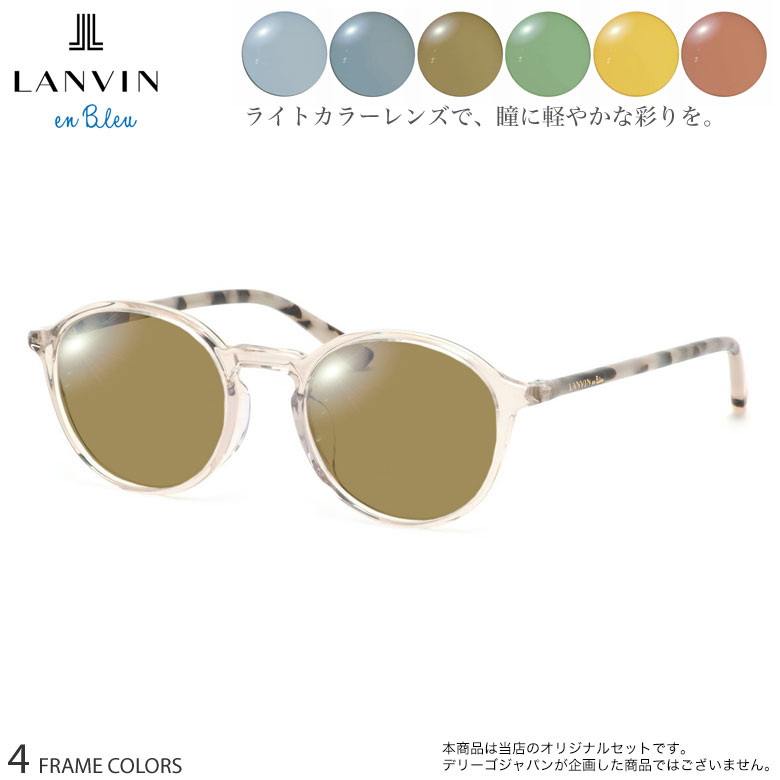 ランバンオンブルー VLB015J 48サイズ ニューライトカラー サングラス セット ブルー グレー ブラウン グリーン イエロー オレンジ UVカット 紫外線カット LANVIN en Bleu UV400 [OS]