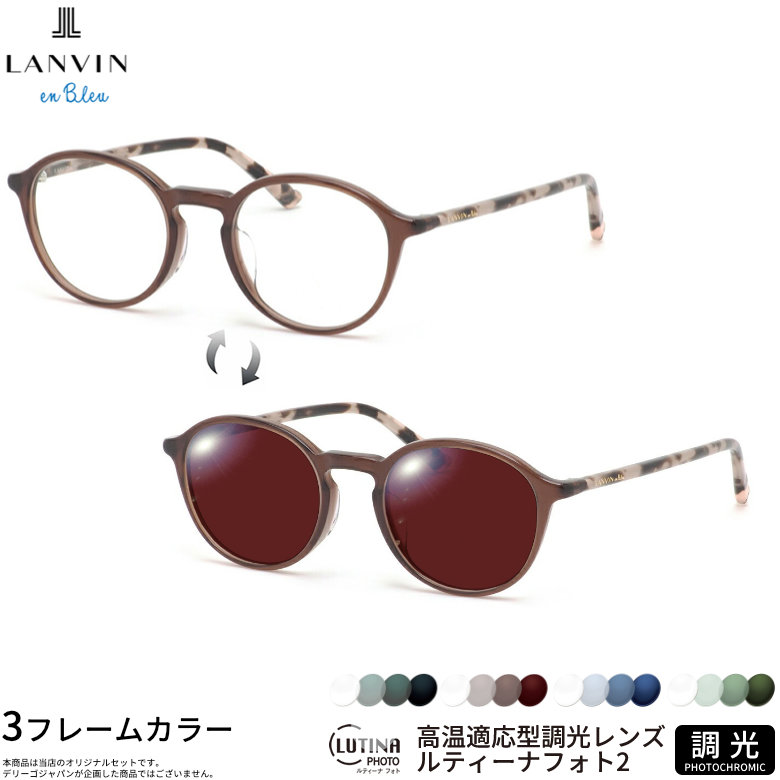 ランバンオンブルー VLB015J 48サイズ ルティーナフォト2 ライトカラー UVカット 度数付き対応 調光レンズ フォトクロミック サングラス レンズ Select Color LUTINA PHOTO2 LANVIN en Bleu [OS]