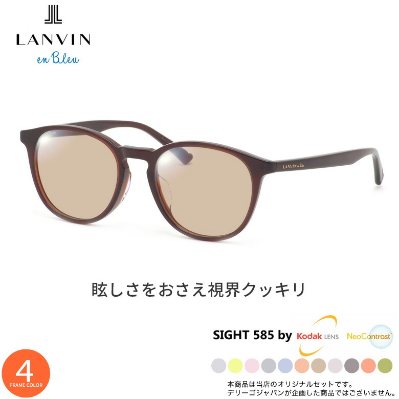 ランバンオンブルー サングラス VLB016J 50サイズ サイト585 SIGHT585 度付き対応 KODAK NEOCONTRAST コダック ネオコントラスト メガネ テレワーク 夜間運転 眼精疲労 イエローライトカット UV400 UVカット 紫外線カット LANVIN en Bleu [OS]